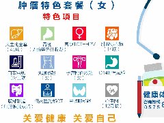 肿瘤特色套餐（女）