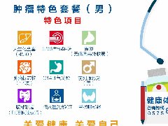 肿瘤特色套餐（男）