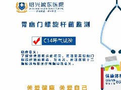 胃幽门螺旋杆菌监测
