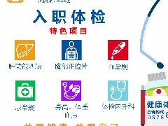 入职体检