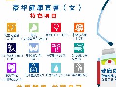 豪华健康套餐（女）