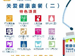 关爱健康套餐（二）