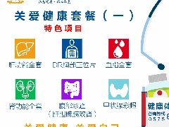 关爱健康套餐（一）
