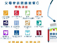 父母孝亲健康套餐C