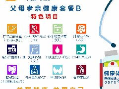 父母孝亲健康套餐B
