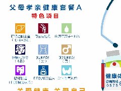 父母孝亲健康套餐A