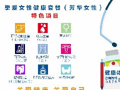 挚爱女性健康套餐（芳华女性）
