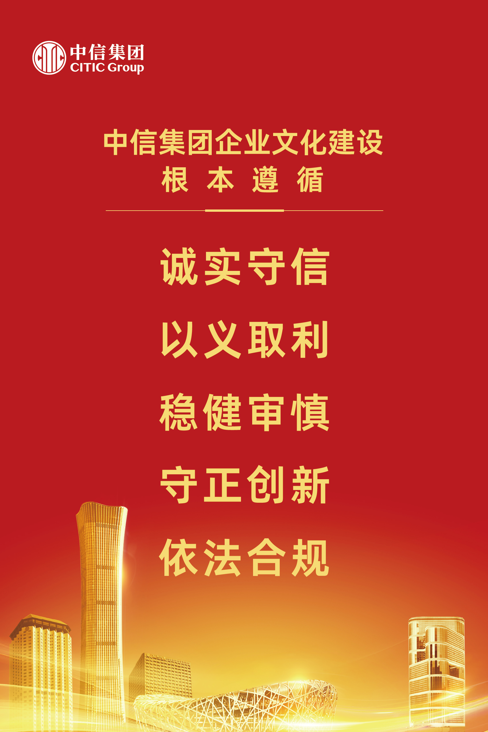 1.中信集团企业文化建设根本遵循.jpg