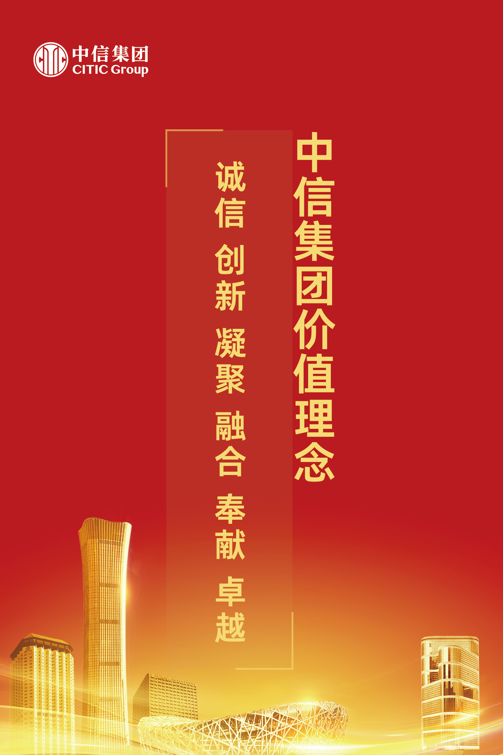 3.中信集团价值理念.jpg