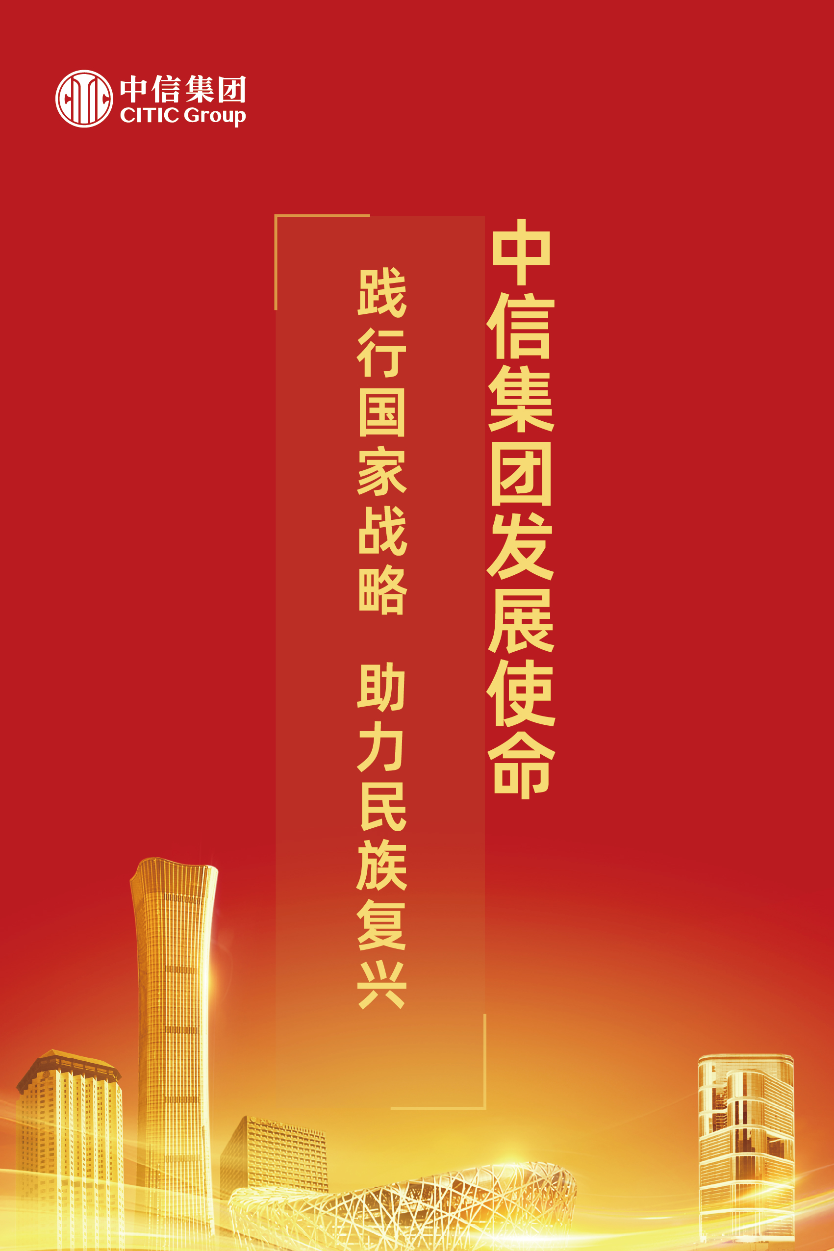 4.中信集团发展使命.jpg