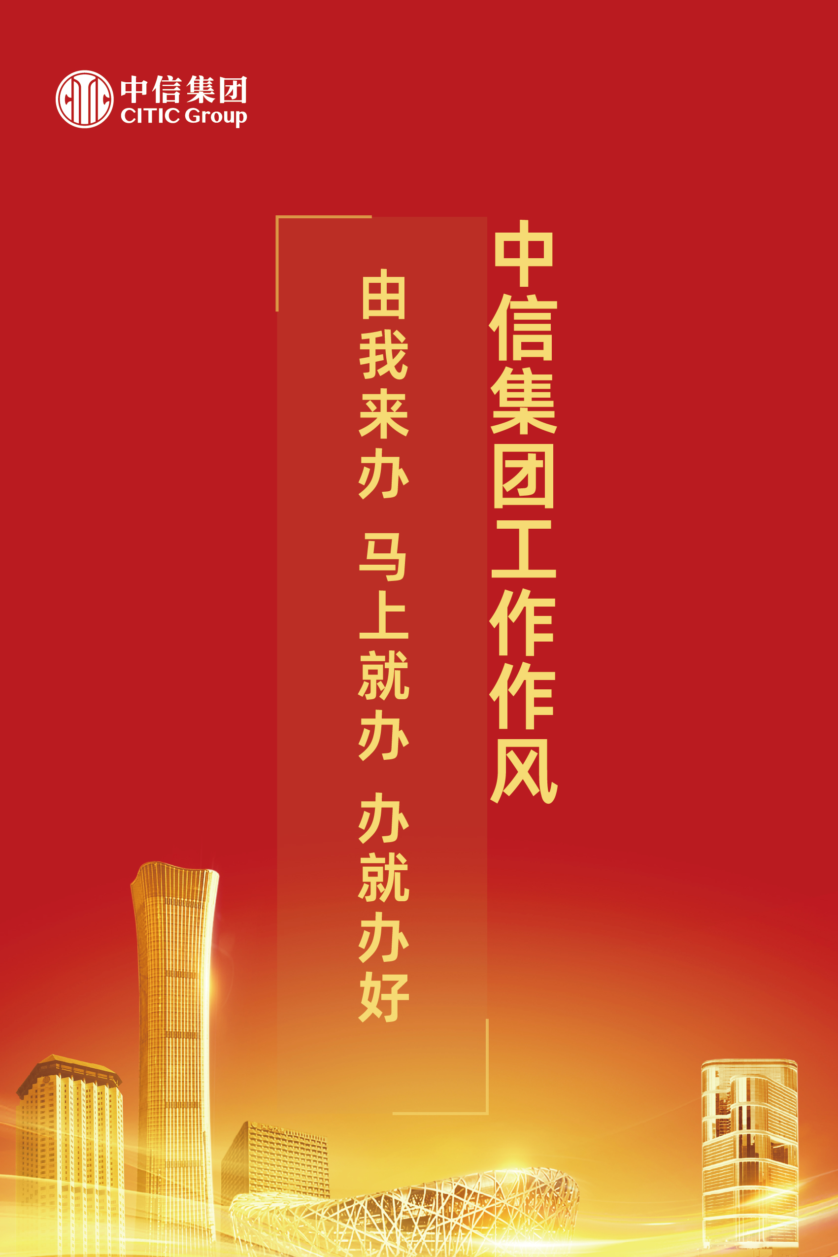 6.中信集团工作作风.jpg