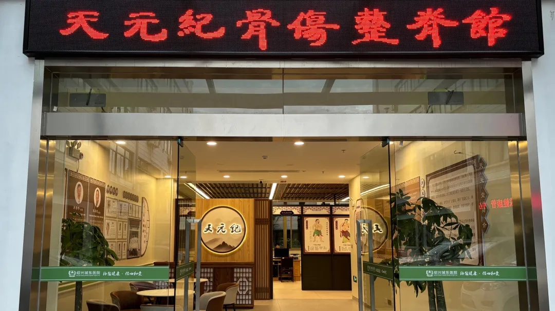 绍兴城东医院,中医,骨伤,整脊
