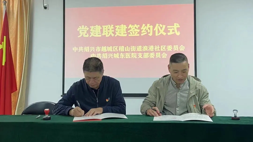 绍兴城东医院,党建,社区,绍兴老年病医院